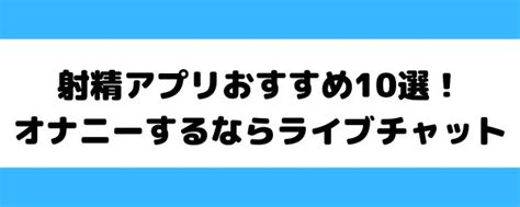 無料オナニーアプリおすすめランキング